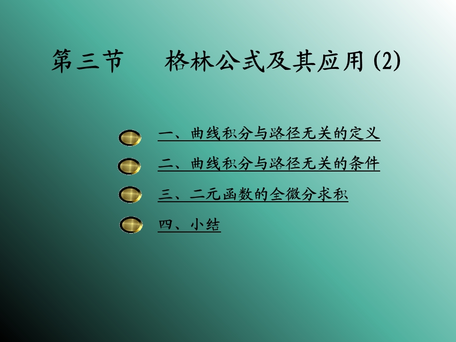 格林公式及其应用.ppt_第1页