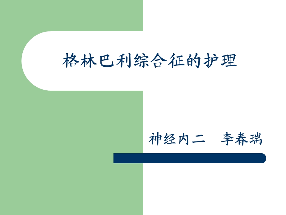 格林巴利综合征的护理.ppt_第1页