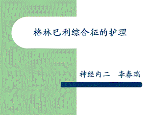 格林巴利综合征的护理.ppt