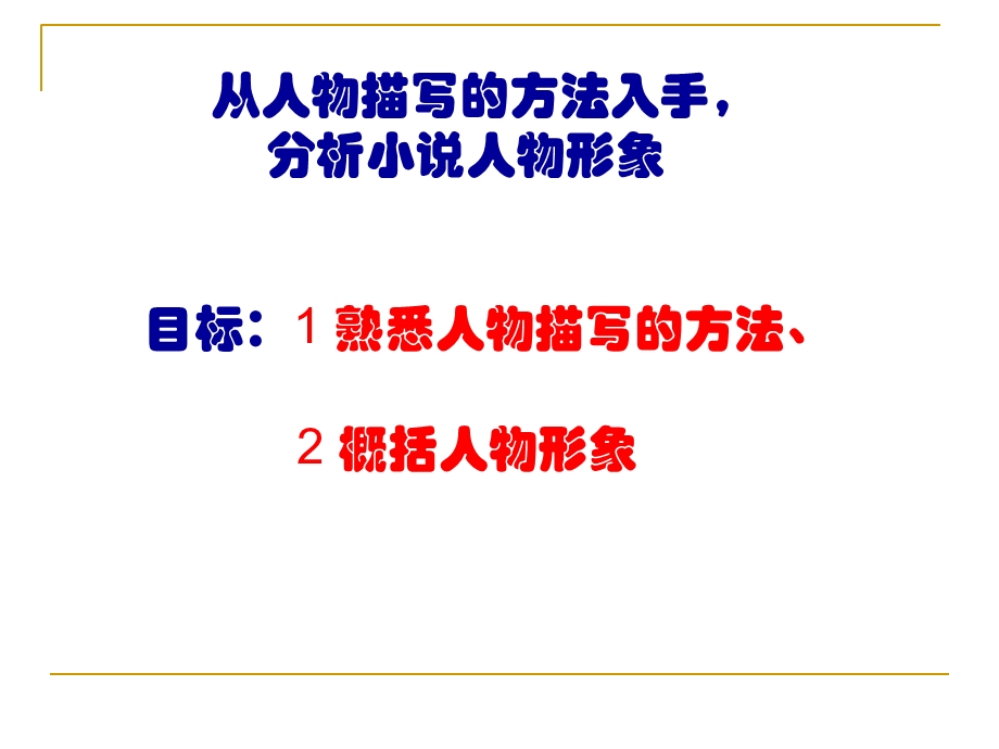 小说人物形象分析课件.ppt_第1页