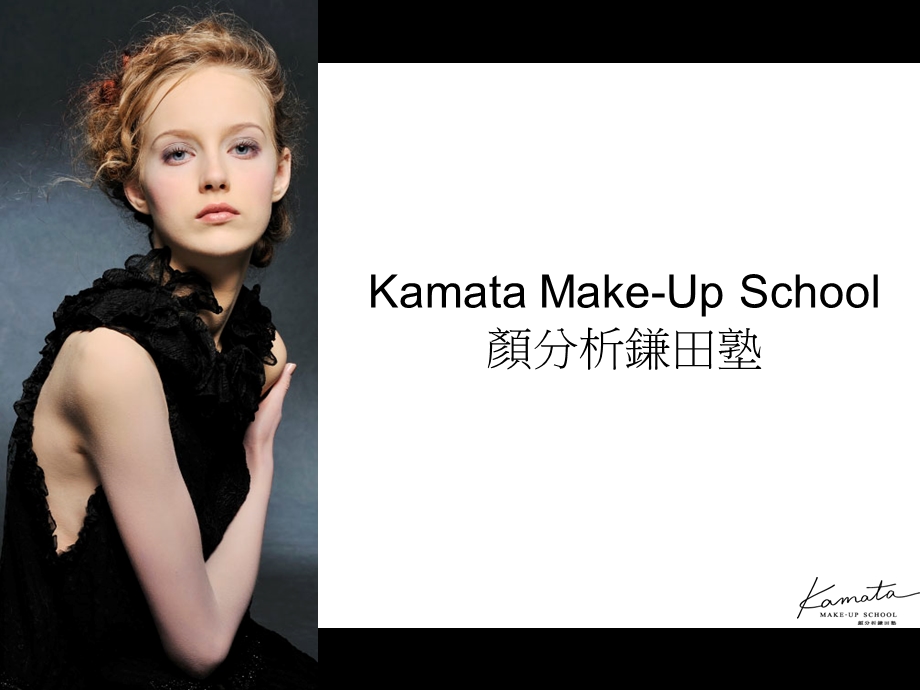 Kamata MakeUp School颜分析鎌田塾.ppt_第1页