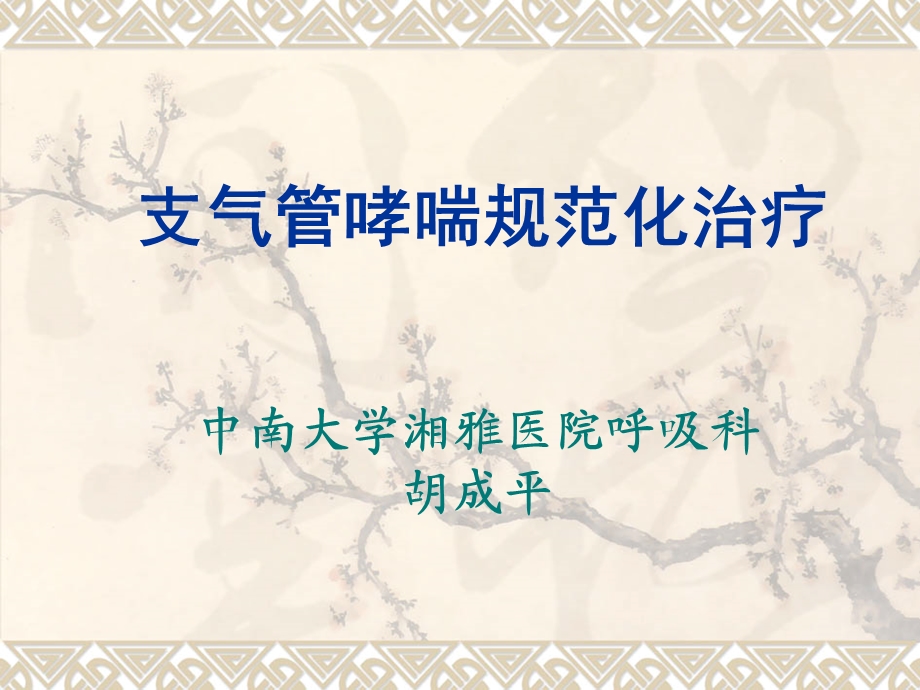 支气管哮喘规范化治疗.ppt_第1页