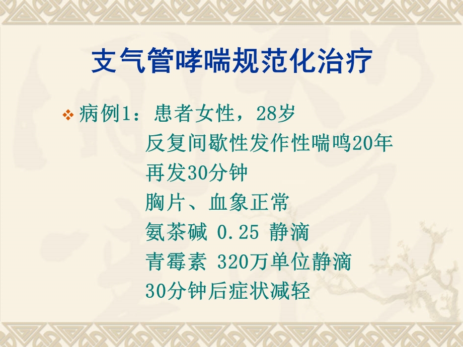 支气管哮喘规范化治疗.ppt_第2页