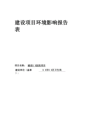 XX医院建设项目环境影响评价报告.docx