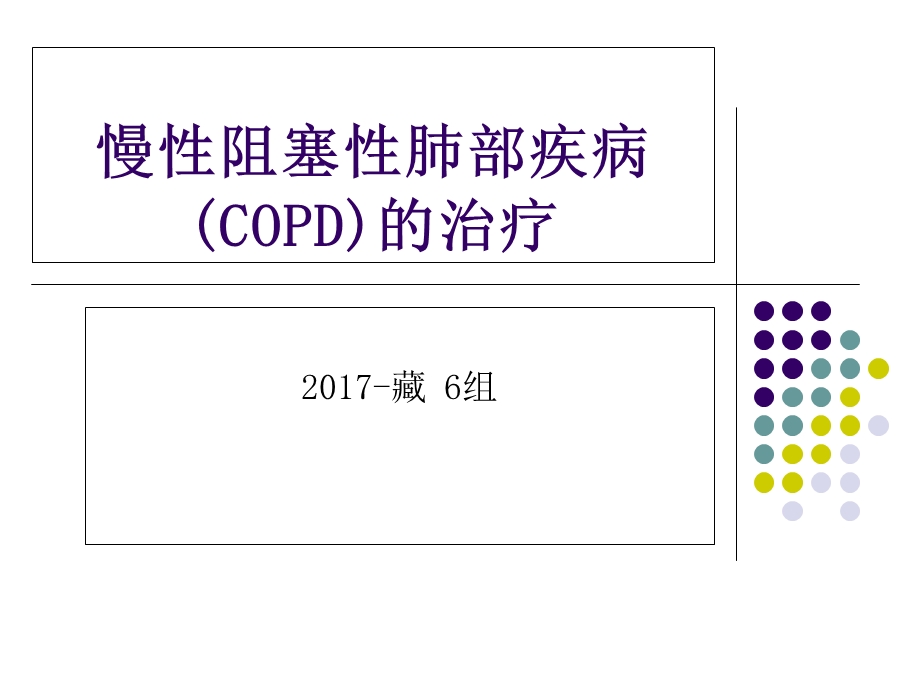 慢性阻塞性肺疾病(COPD)的药物治疗.ppt_第1页