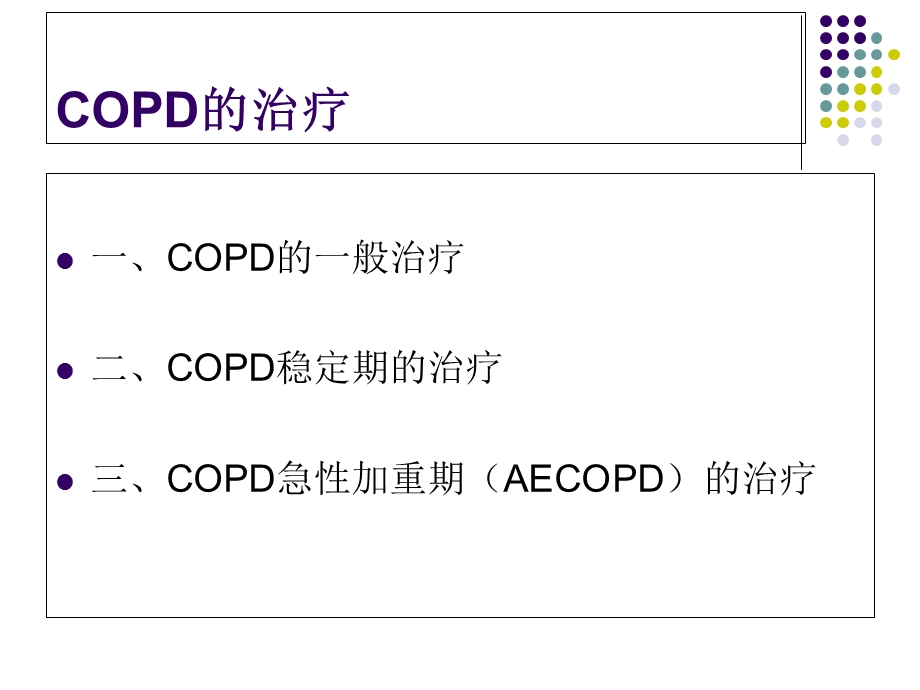 慢性阻塞性肺疾病(COPD)的药物治疗.ppt_第2页