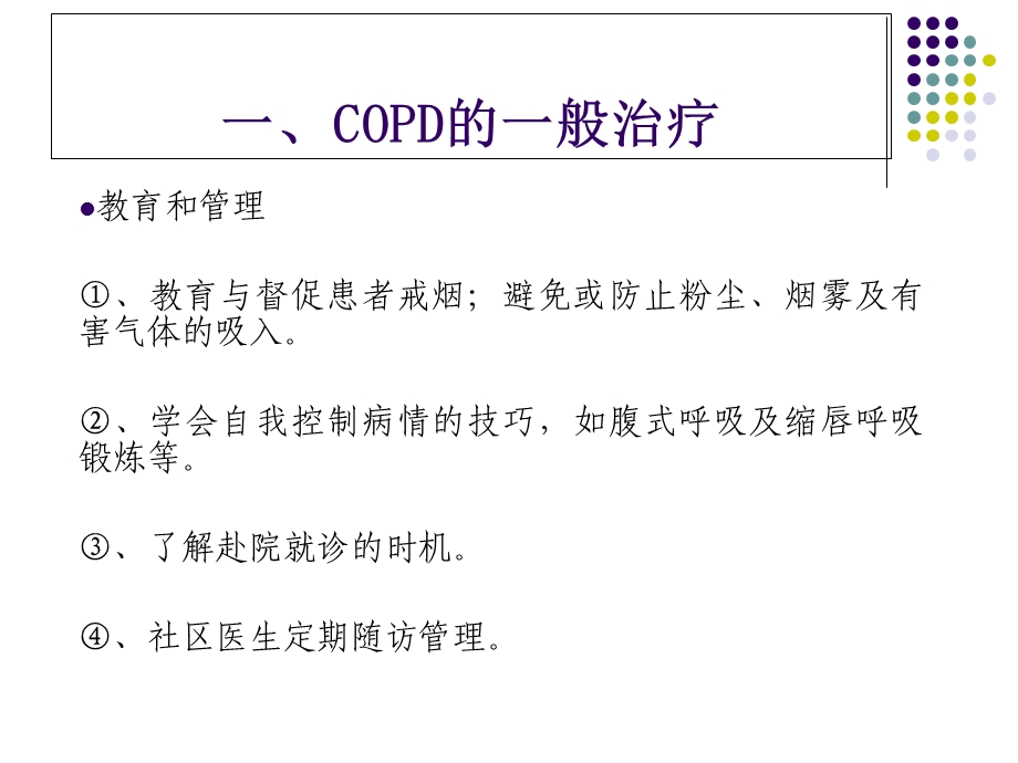 慢性阻塞性肺疾病(COPD)的药物治疗.ppt_第3页