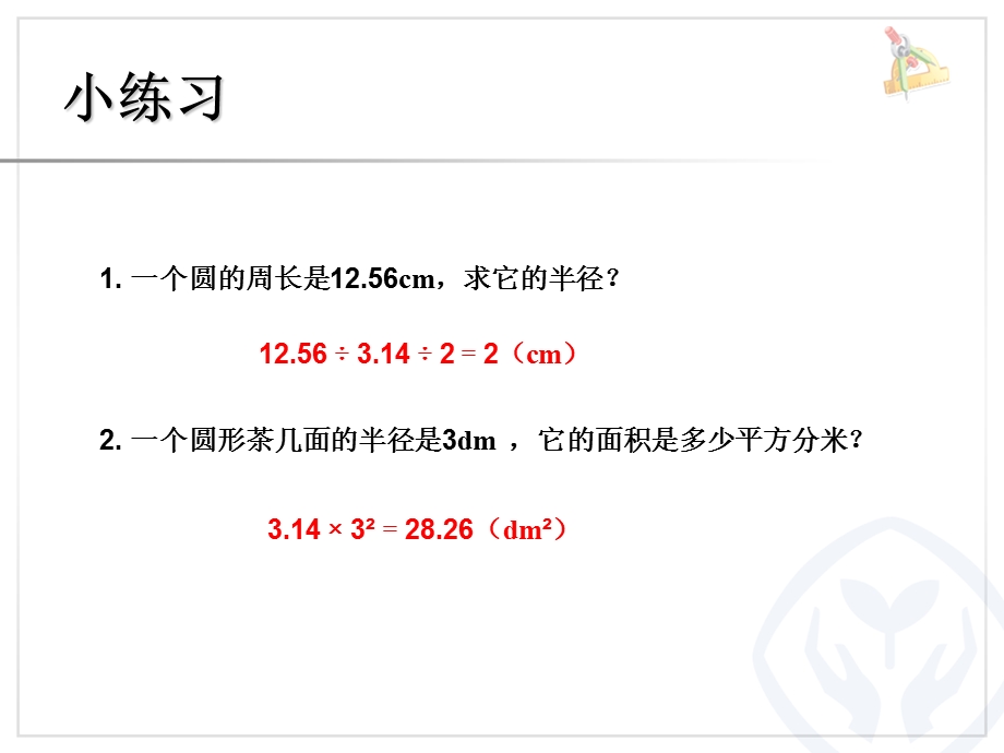 最新人教版六年级上册外圆内方和内圆外方PPT.ppt_第2页