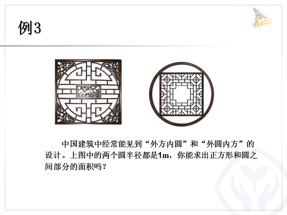 最新人教版六年级上册外圆内方和内圆外方PPT.ppt_第3页