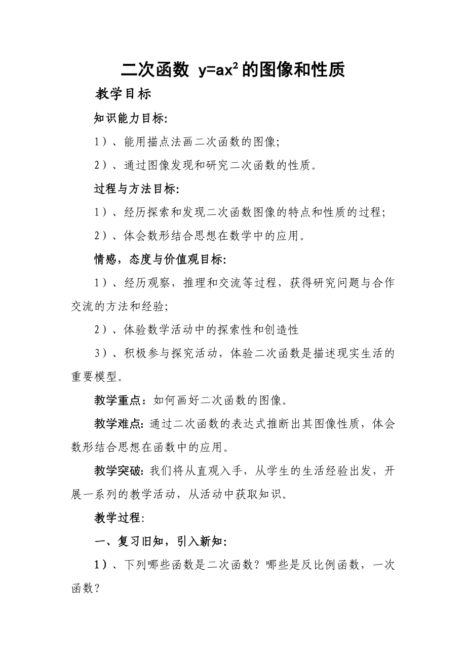 二次函数的图像与性质教学案例.doc_第1页