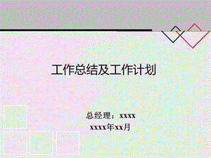 总经理个人工作总结及个人工作规划.ppt