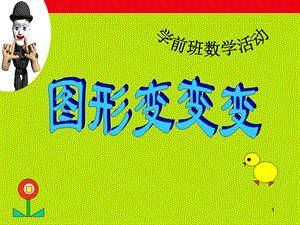 幼儿园中班《图形变变变》.ppt