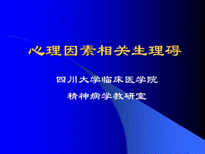 心理因素相关生理碍.ppt