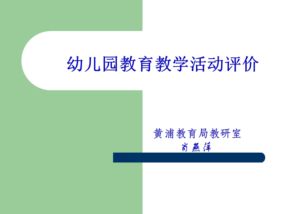 幼儿园教育教学活动评价-肖燕萍.ppt_第1页