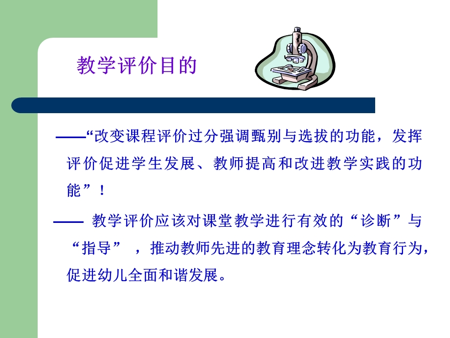 幼儿园教育教学活动评价-肖燕萍.ppt_第3页