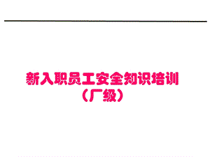 新员工入职安全教育培训课件.ppt