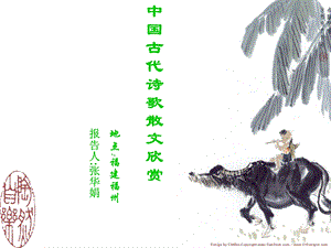 中国古代诗歌散文欣赏全套课件课标选修.ppt