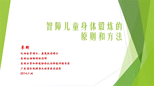 智障儿童身体锻炼的原则和方法.ppt