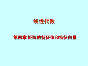 线代第四章.ppt