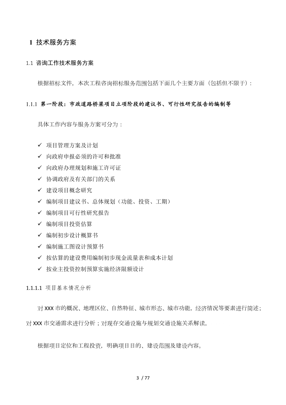 咨询设计技术方案.docx_第3页