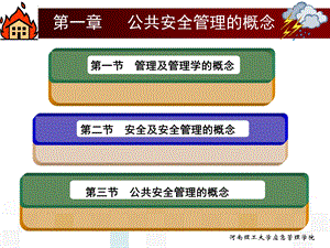 公共安全管理的概念.ppt