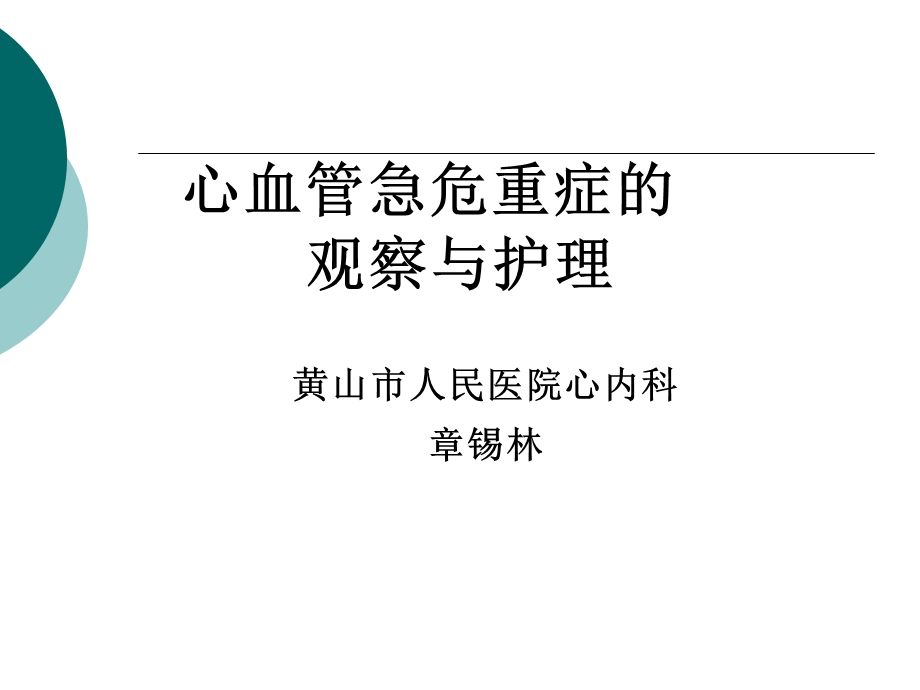 心血管危急重症的观察与护理章锡林ppt课件.ppt_第1页