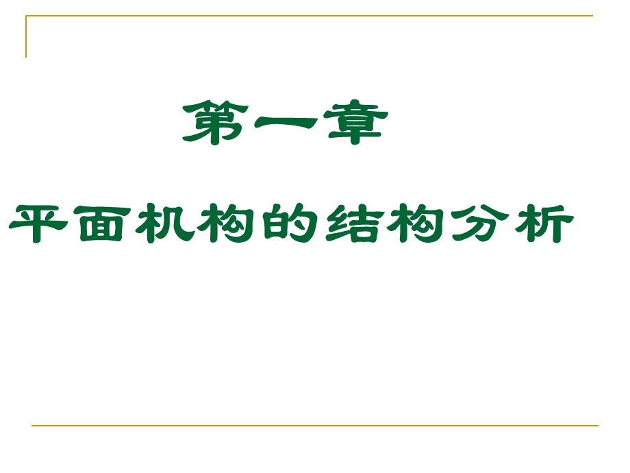 江苏大学803机械原理总复习提纲.ppt_第2页