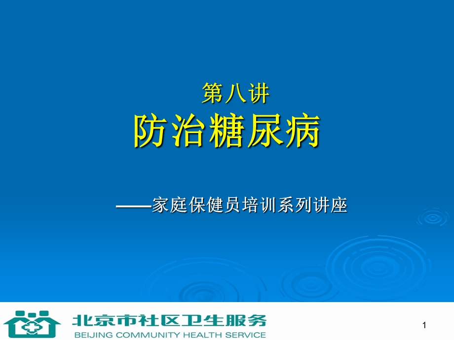 第八讲防治糖尿病.ppt_第1页