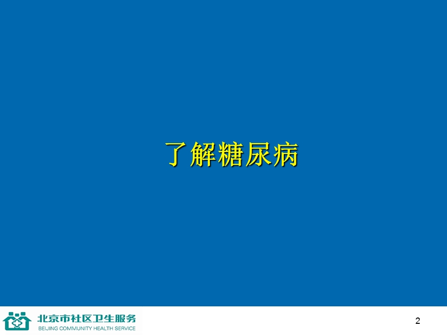 第八讲防治糖尿病.ppt_第2页