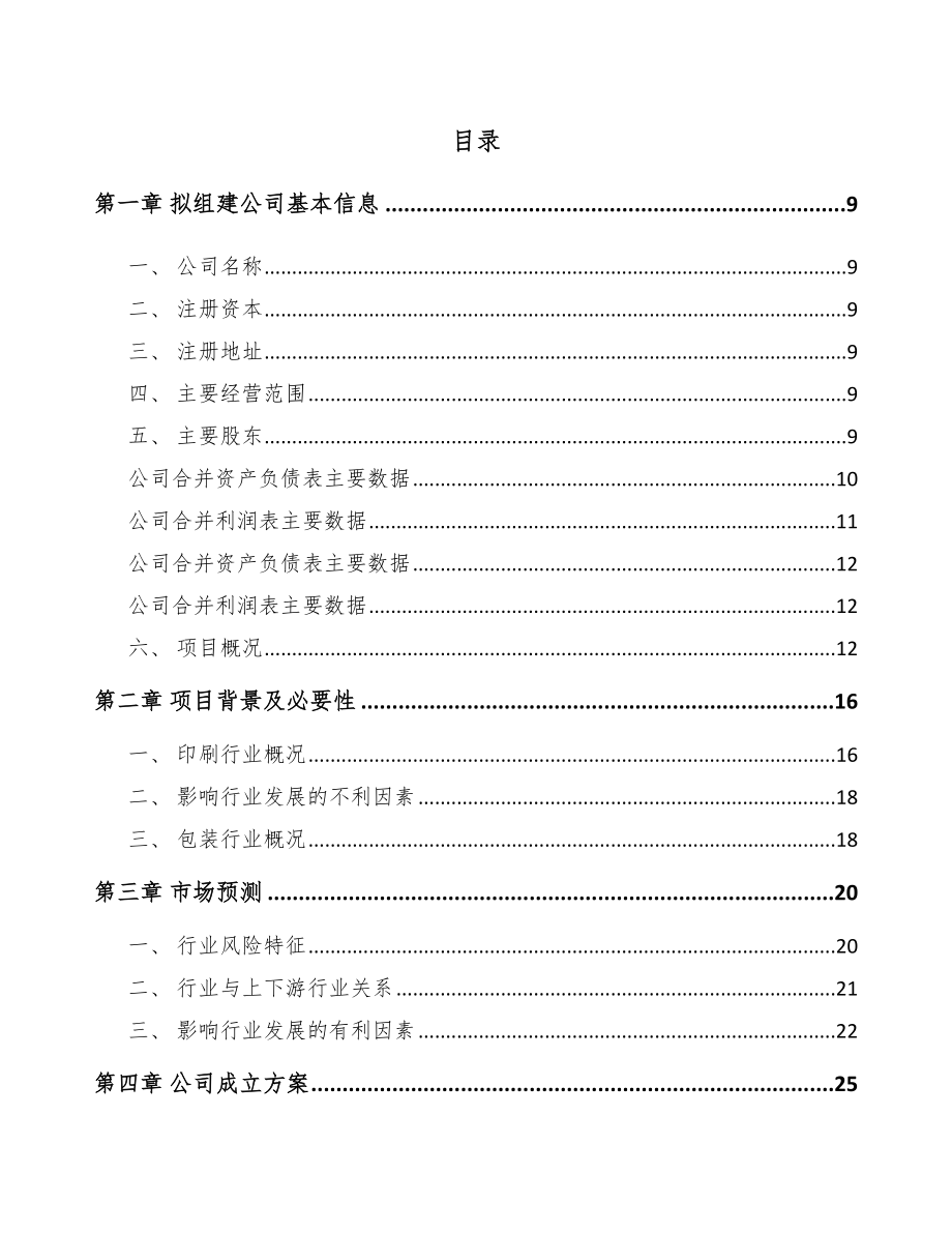 呼伦贝尔关于成立印刷包装公司可行性研究报告.docx_第2页