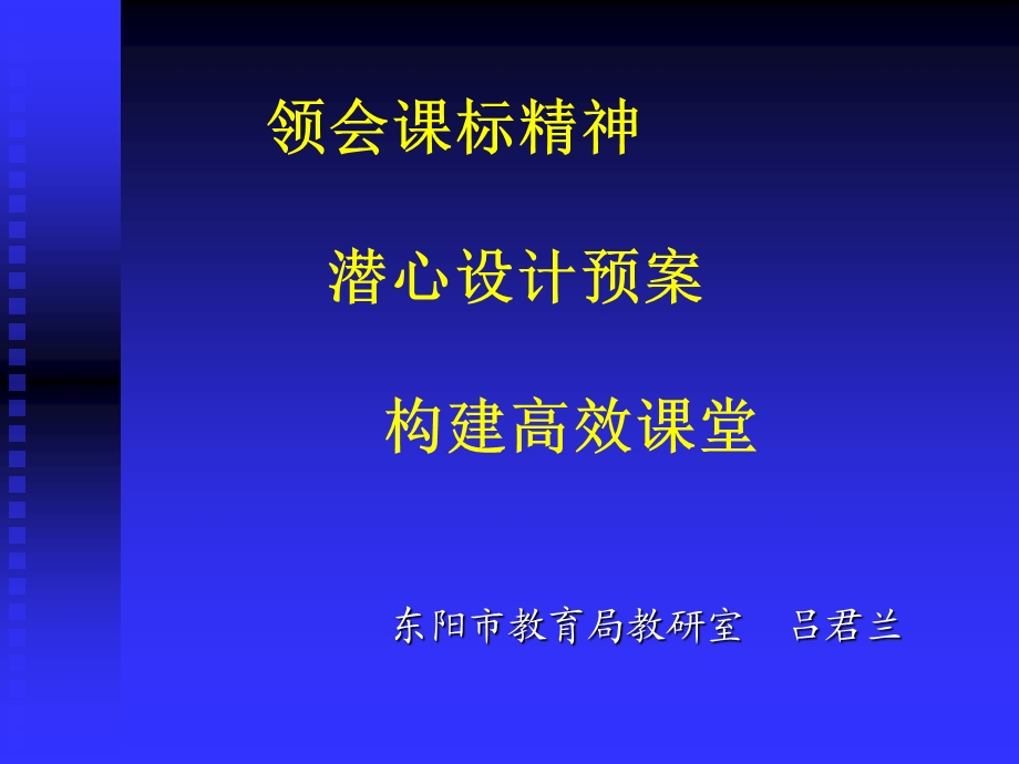 领会课标精神潜心设计预案构建高效.ppt_第1页