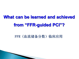 ffr 临床应用 ppt课件.ppt