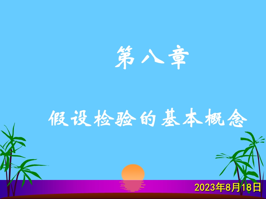 第八章假设检验的基本概念.ppt_第1页