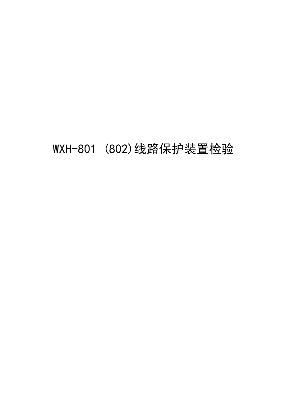 WXH801线路保护装置检验方法.docx_第1页