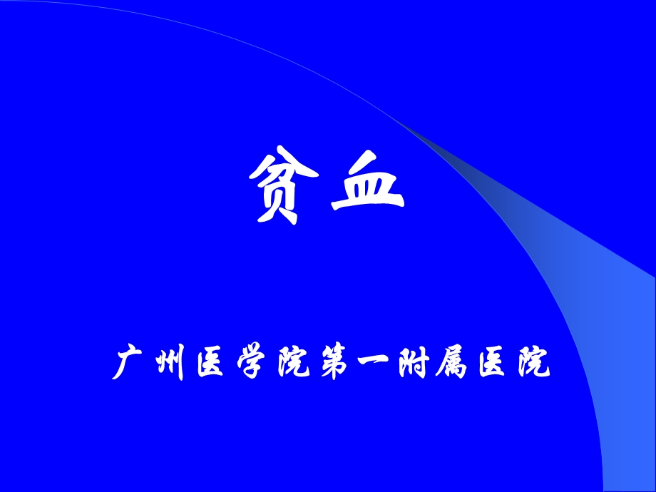 贫血广州医学院一附属医院.ppt_第1页