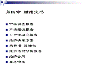 应用文写作第4章经济文书.ppt