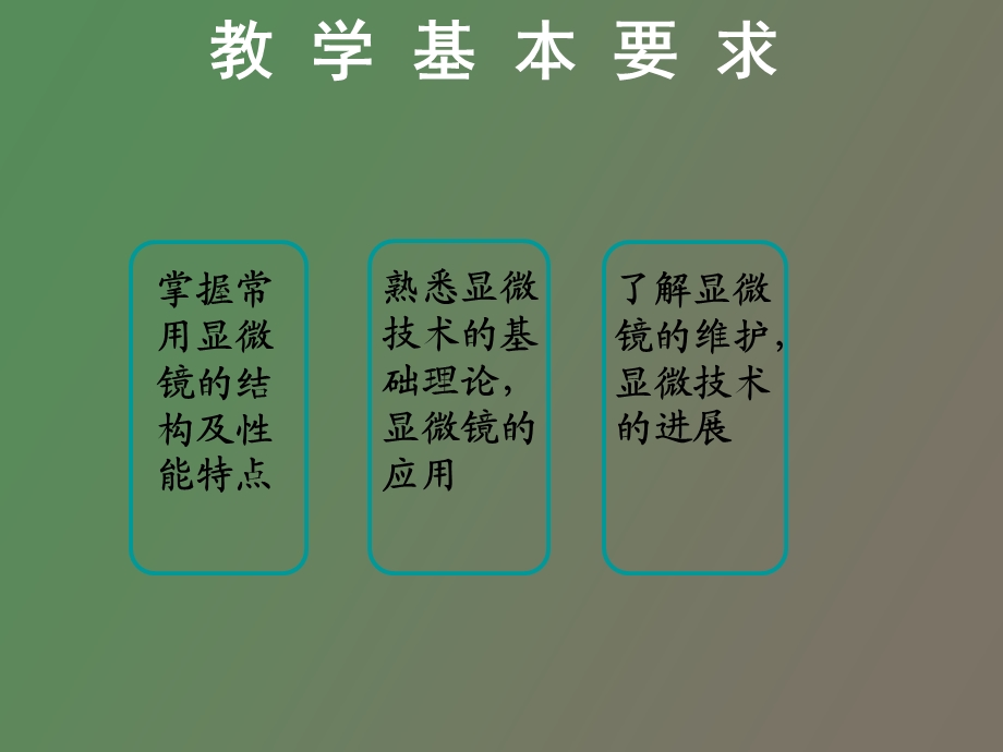 显微镜技术和显微镜在临床检验中的应用.ppt_第2页