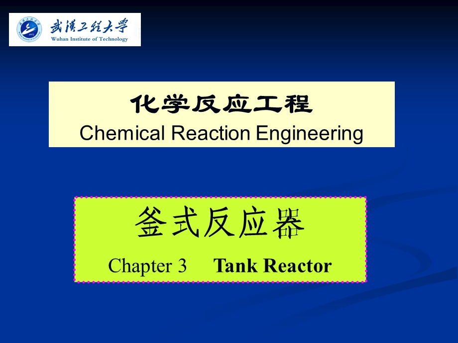 釜式反应器Chapter3TankReactor.ppt_第1页