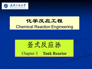 釜式反应器Chapter3TankReactor.ppt