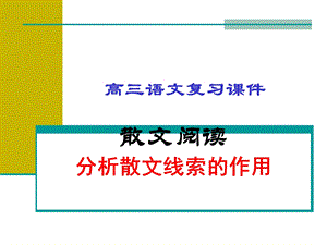 散文阅读分析散文线索的作用.ppt