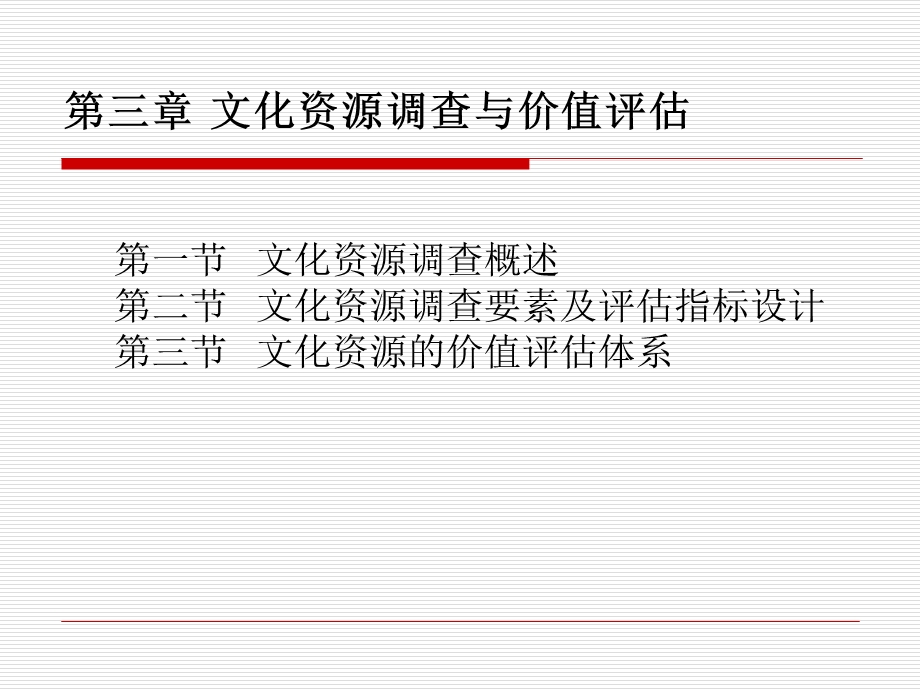 文化资源的调查与评估.ppt_第1页