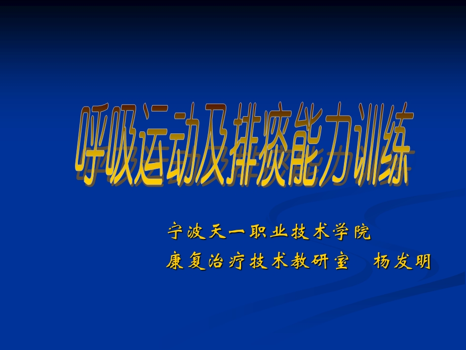 医学课件 呼吸运动及排痰能力训练.ppt_第1页