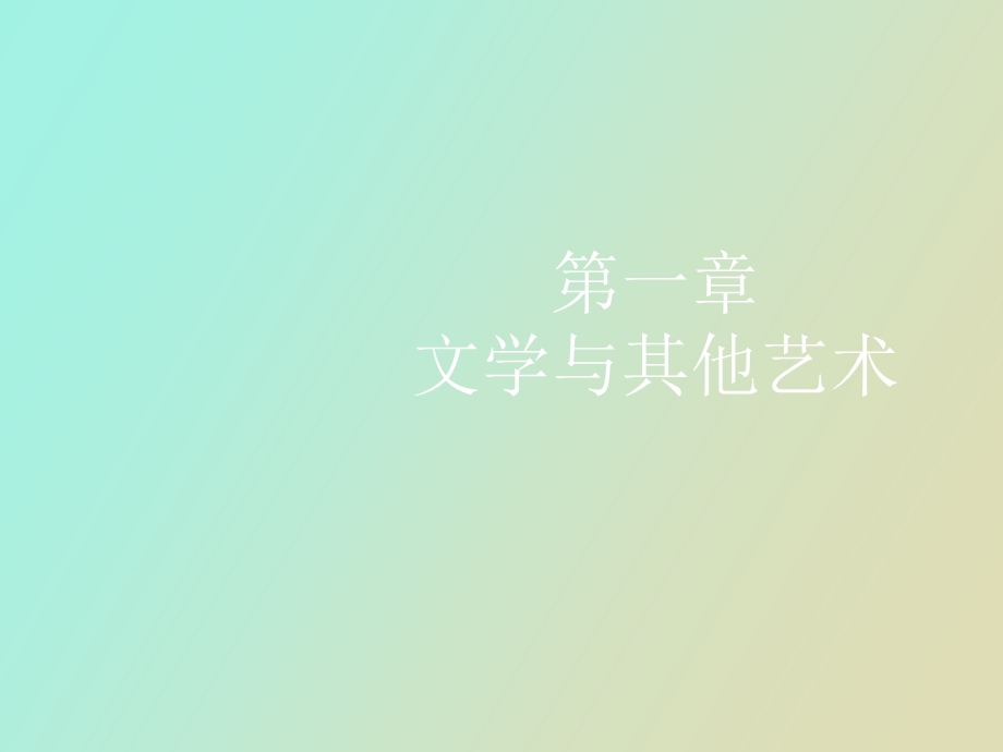 文学与其他艺术.ppt_第1页