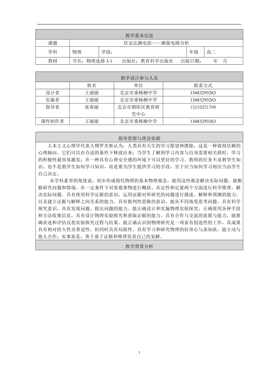 伏安法测电阻测量电路分析最终版.doc_第1页