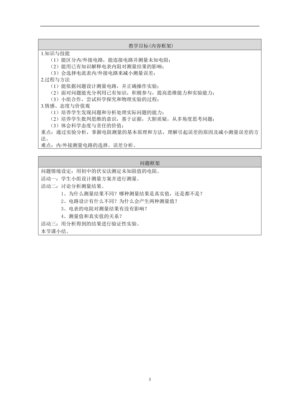 伏安法测电阻测量电路分析最终版.doc_第3页