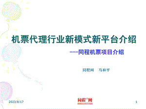 机票代理行业新模式新平台介绍-同程机票项目介绍.ppt