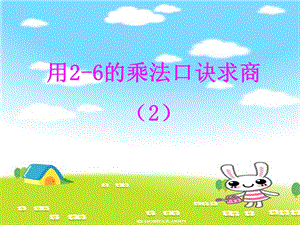 小学数学课件《用2-6的乘法口诀求商》.ppt