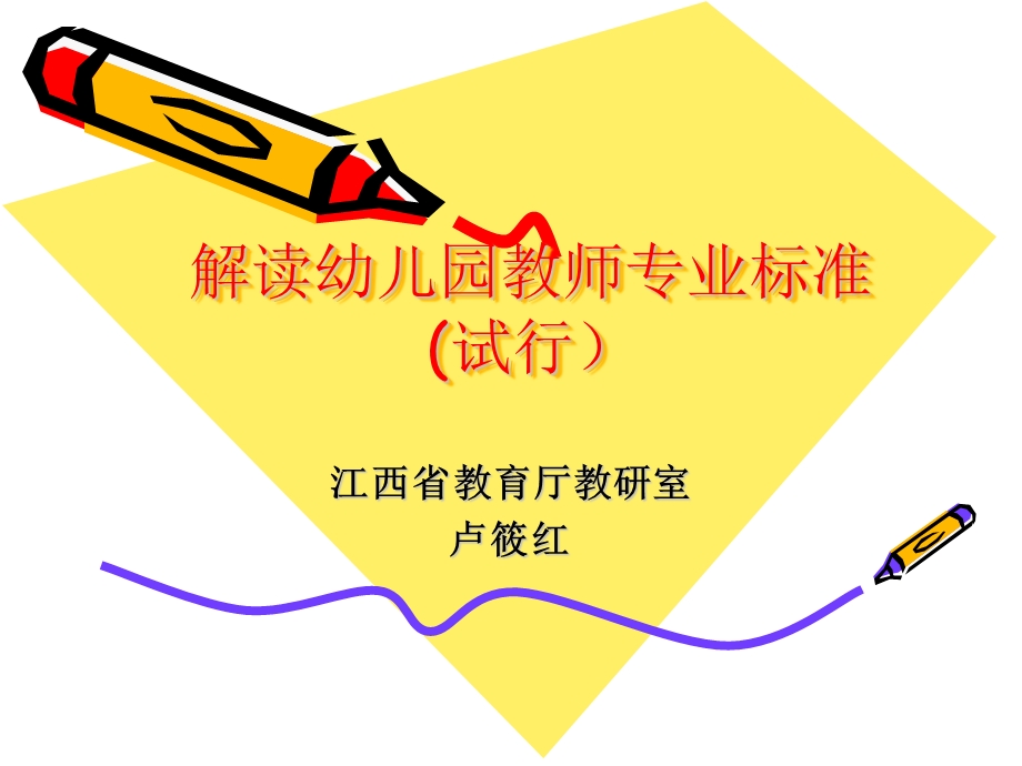 解读幼儿园教师专业标准试行.ppt_第1页