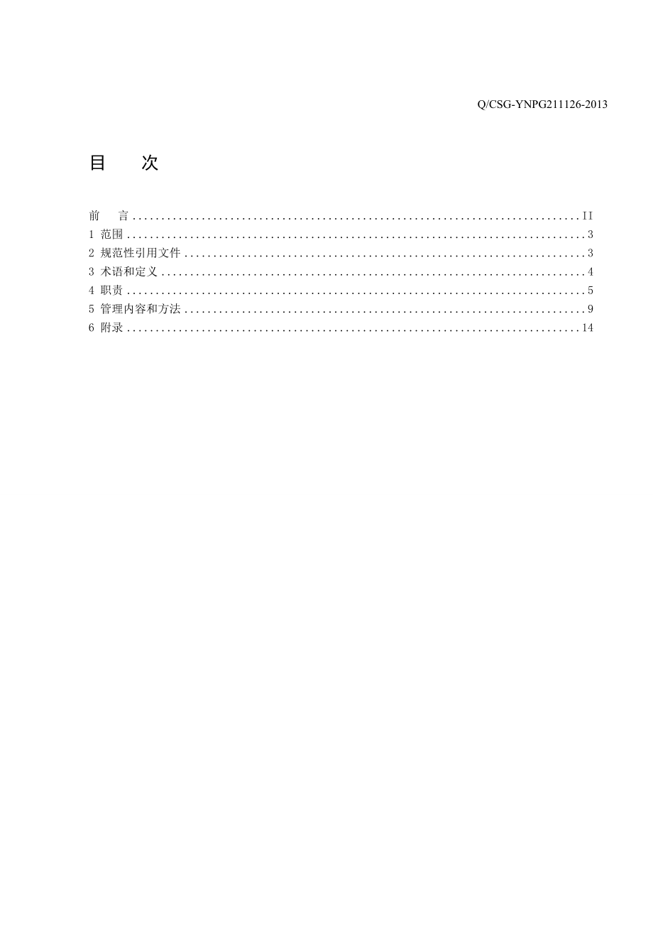 昆明供电局施工单位进入生产场所作业管理实施细则(版).doc_第2页