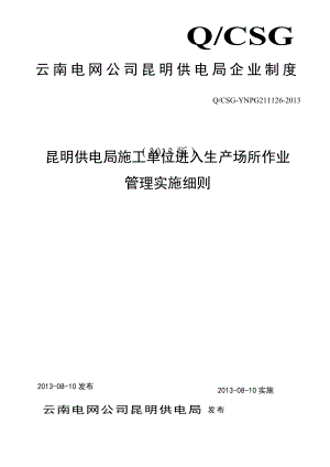 昆明供电局施工单位进入生产场所作业管理实施细则(版).doc